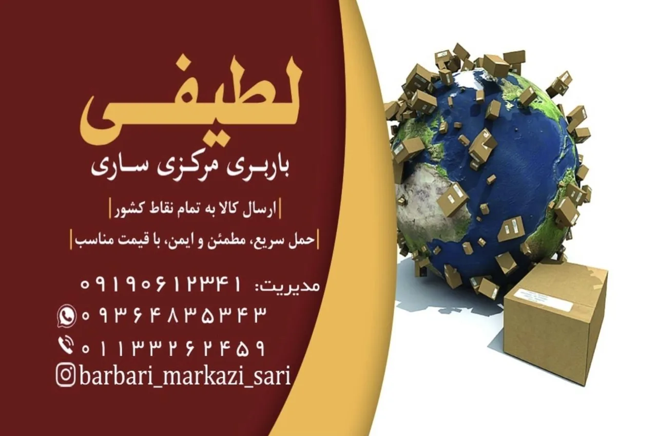 باربری مرکزی ساری - تصویر 2