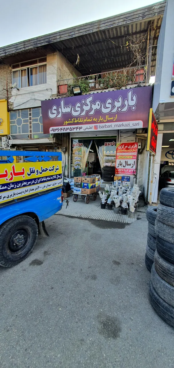 باربری مرکزی ساری - تصویر 3