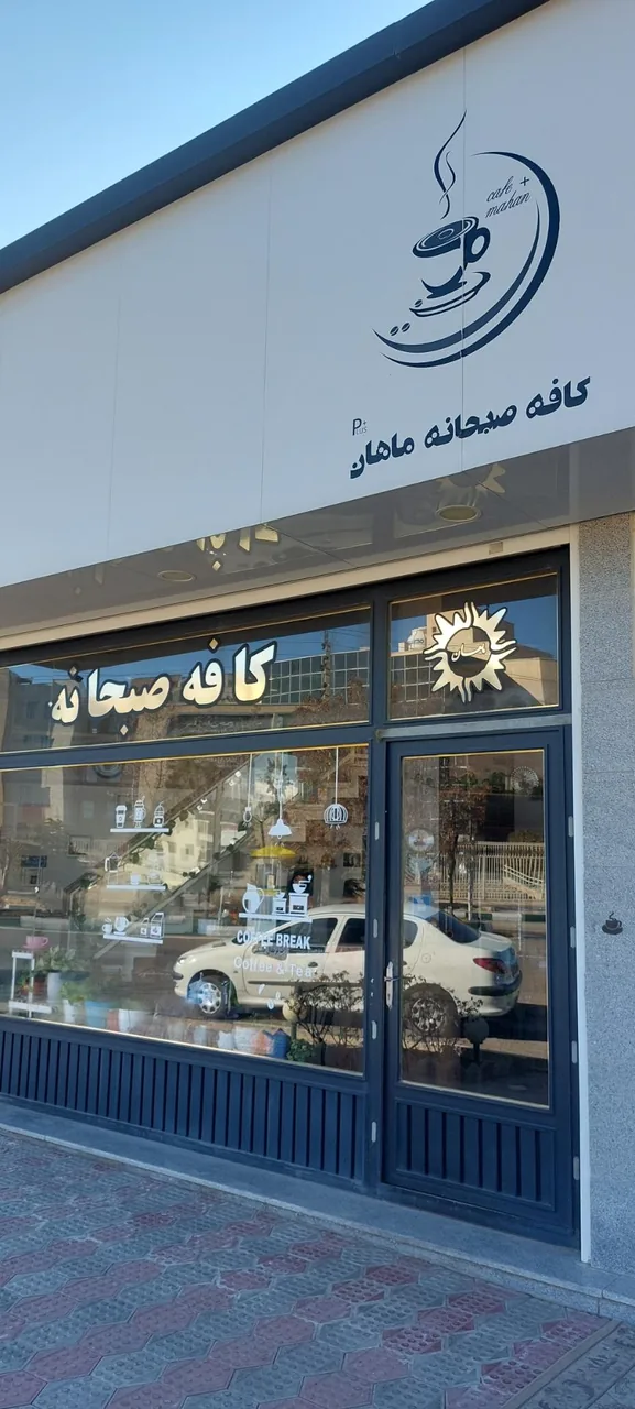 کافه صبحانه ماهان