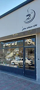 کافه صبحانه ماهان