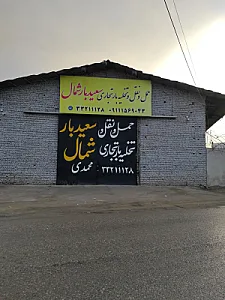 تخلیه بار تجاری سعید بار شمال