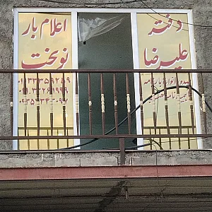 دفتر اعلام بار علیرضا نوبخت