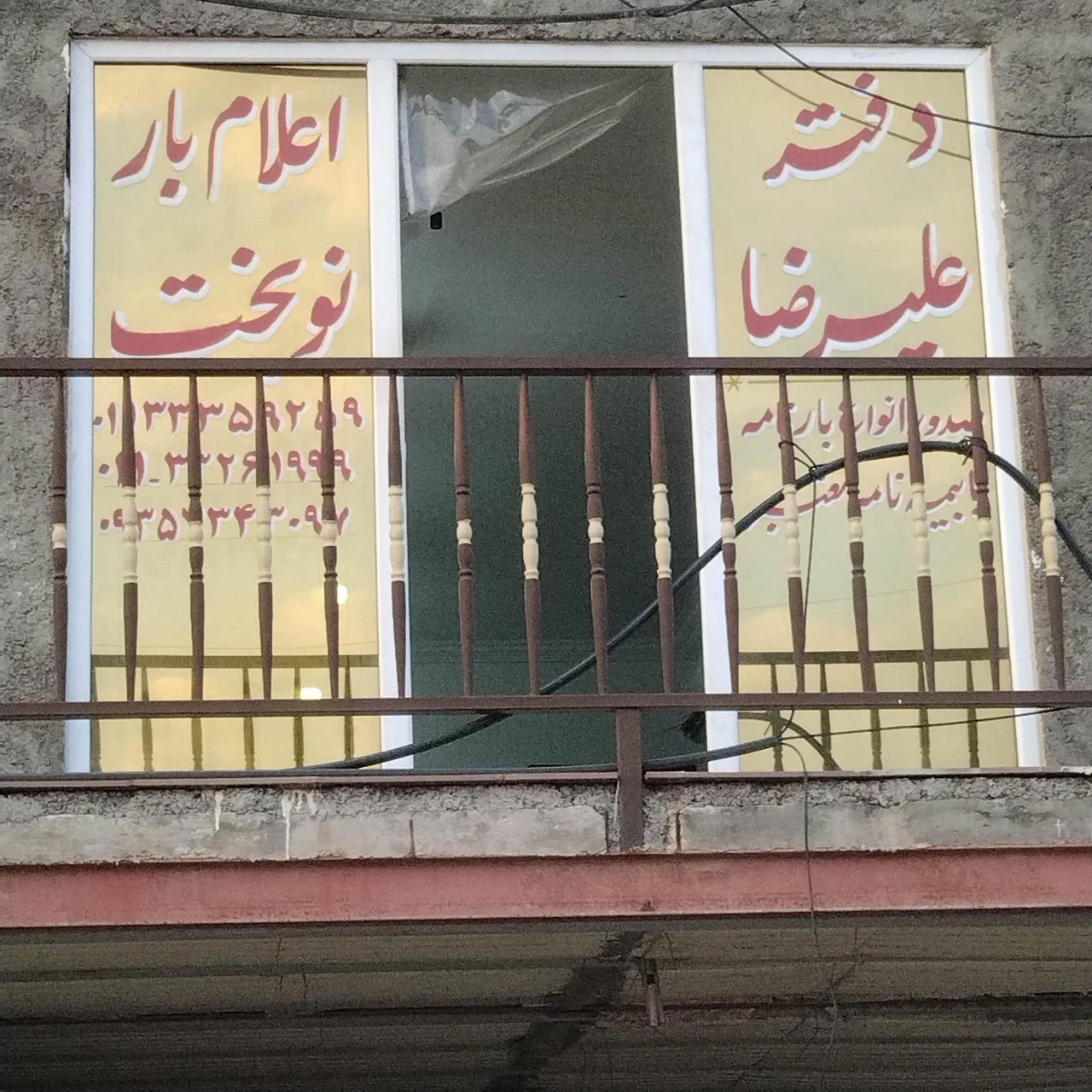 دفتر اعلام بار علیرضا نوبخت