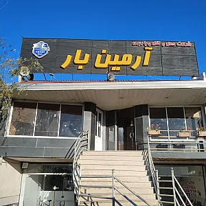 آرمین بار