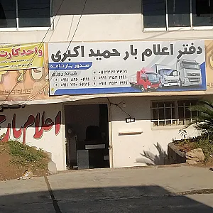 دفتر اعلام بار حمید اکبری