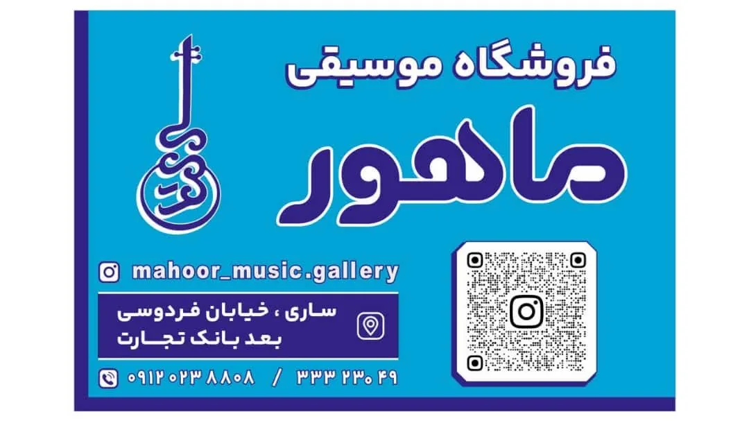 فروشگاه موسیقی ماهور - تصویر 3