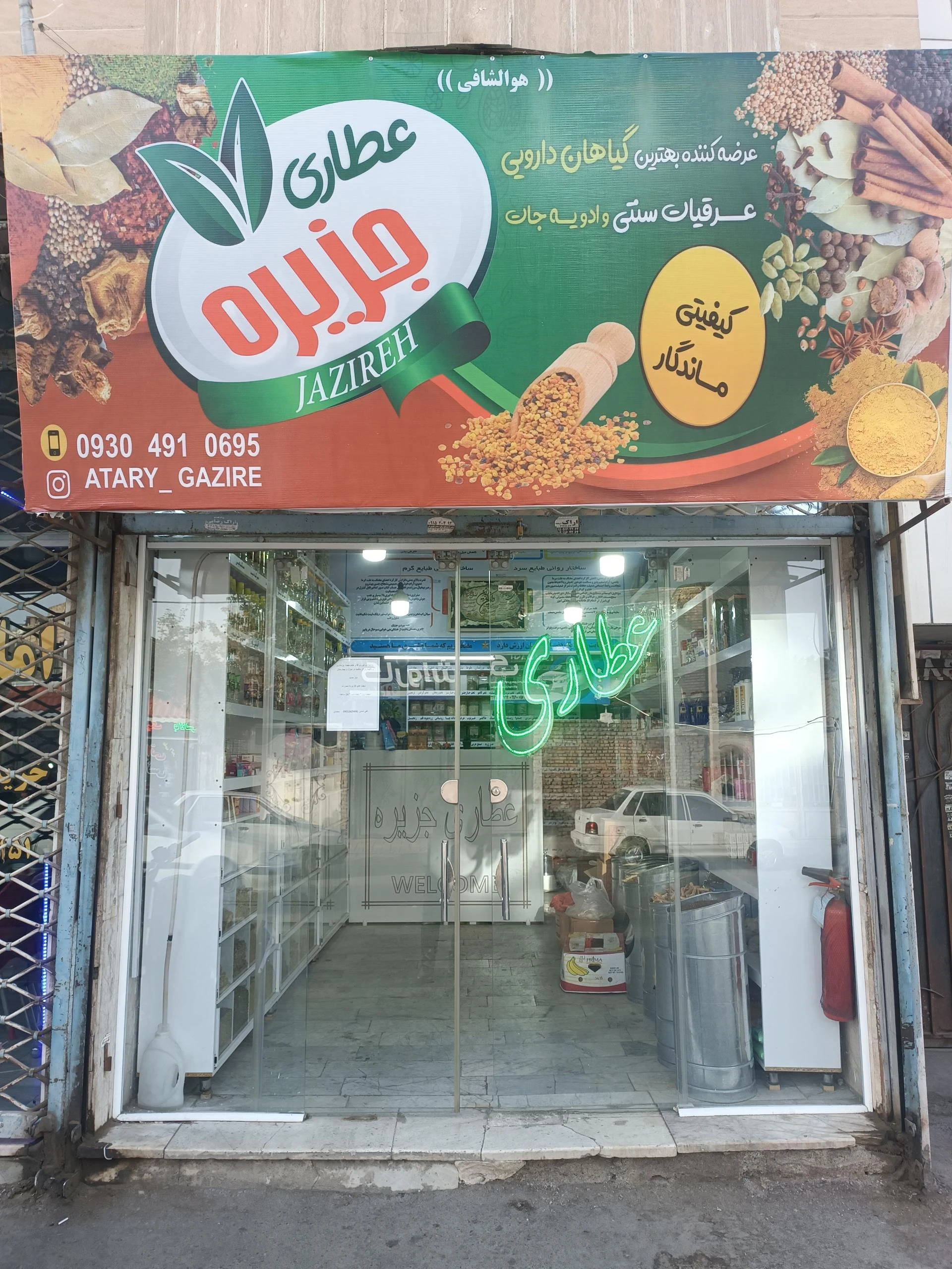 عطاری برگ سبز - طب سنتی و عطاری در مشهد