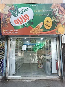 عطاری برگ سبز