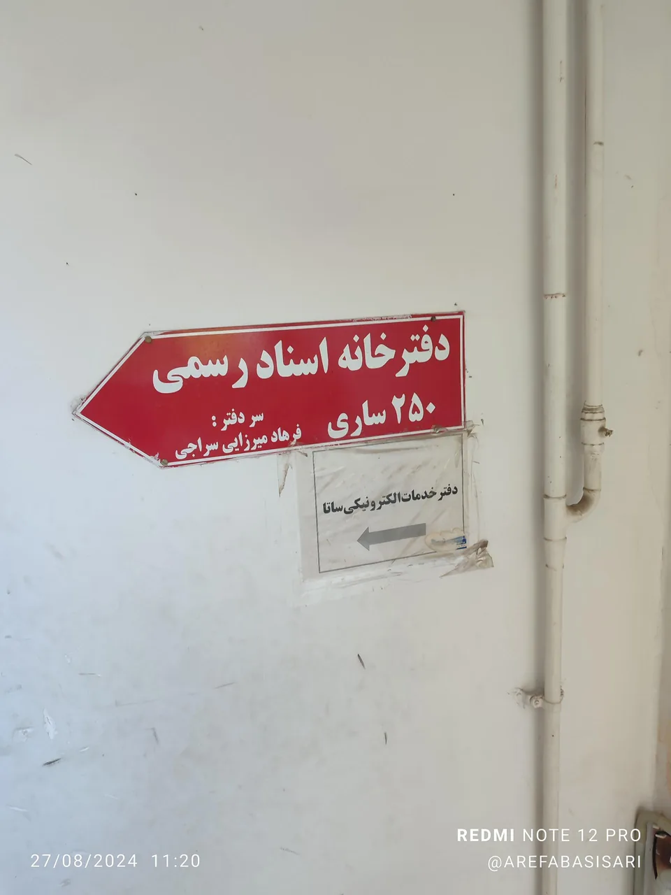 دفتر اسناد رسمی ۲۵۰ ساری - تصویر 4