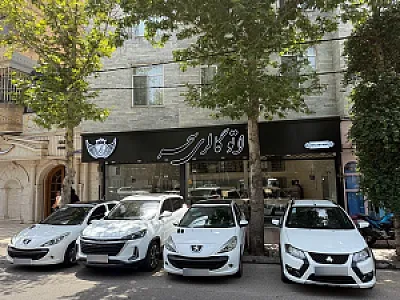 نمایشگاه اتومبیل سحر