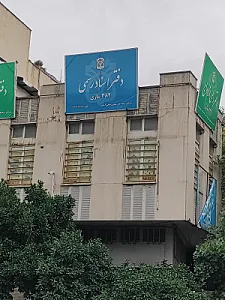 دفترخانه اسناد رسمی ۳۸۲ ساری
