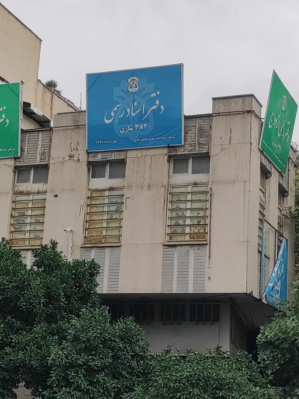 دفترخانه اسناد رسمی ۳۸۲ ساری