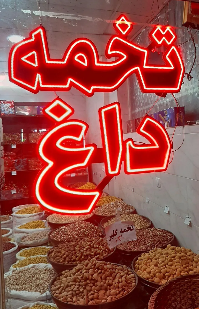 آجیل فراهانی - تصویر 3
