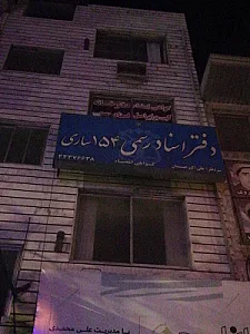 دفتر اسناد رسمی 154 ساری