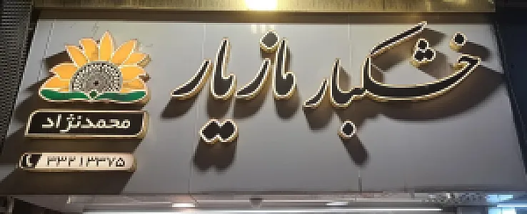 خشکبار مازیار