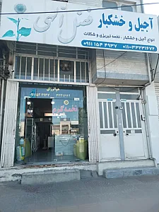 آجیل و خشکبار فضل الهی