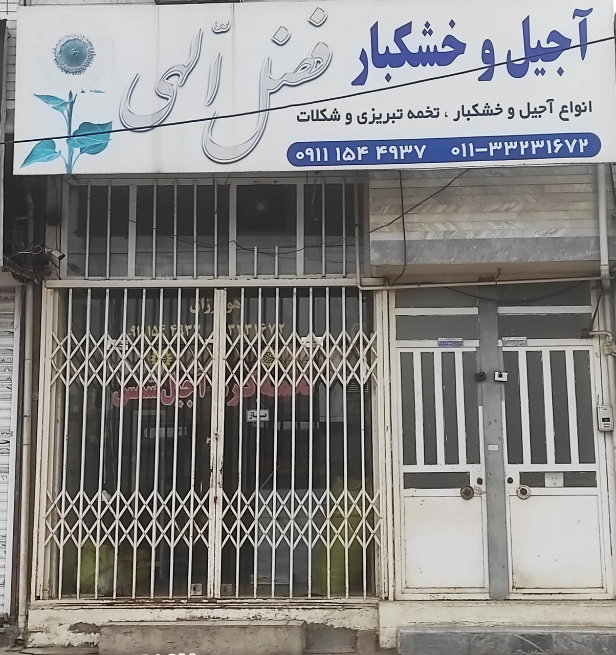 آجیل و خشکبار فضل الهی - تصویر 2