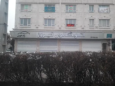 اتو گالری فیروز
