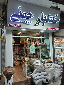 خشکبار چمنی