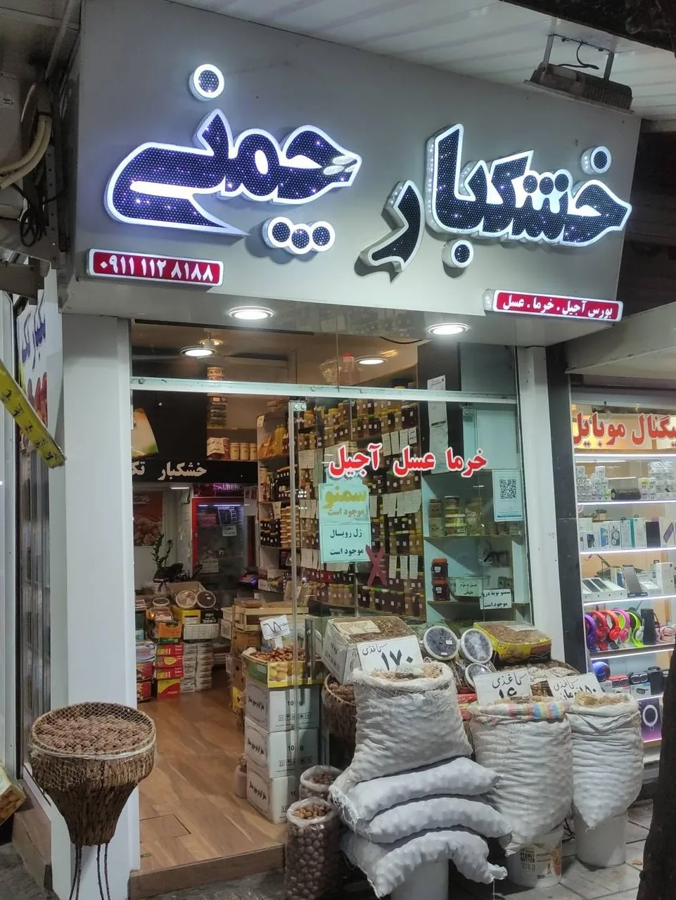 خشکبار چمنی