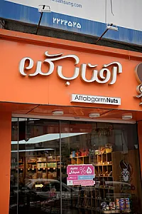 آجیل و خشکبار آفتاب گرم