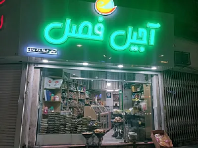آجیل فصل