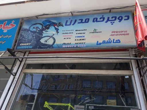 دوچرخه مدرن (هاشمی)