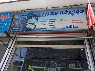 دوچرخه مدرن (هاشمی)