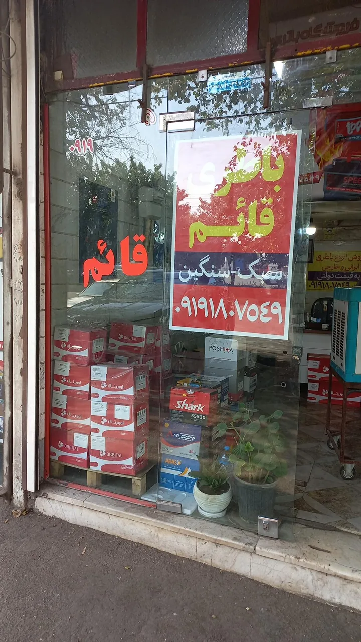 باطری فروشی قائم