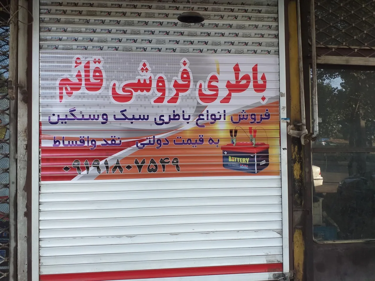 باطری فروشی قائم - تصویر 2