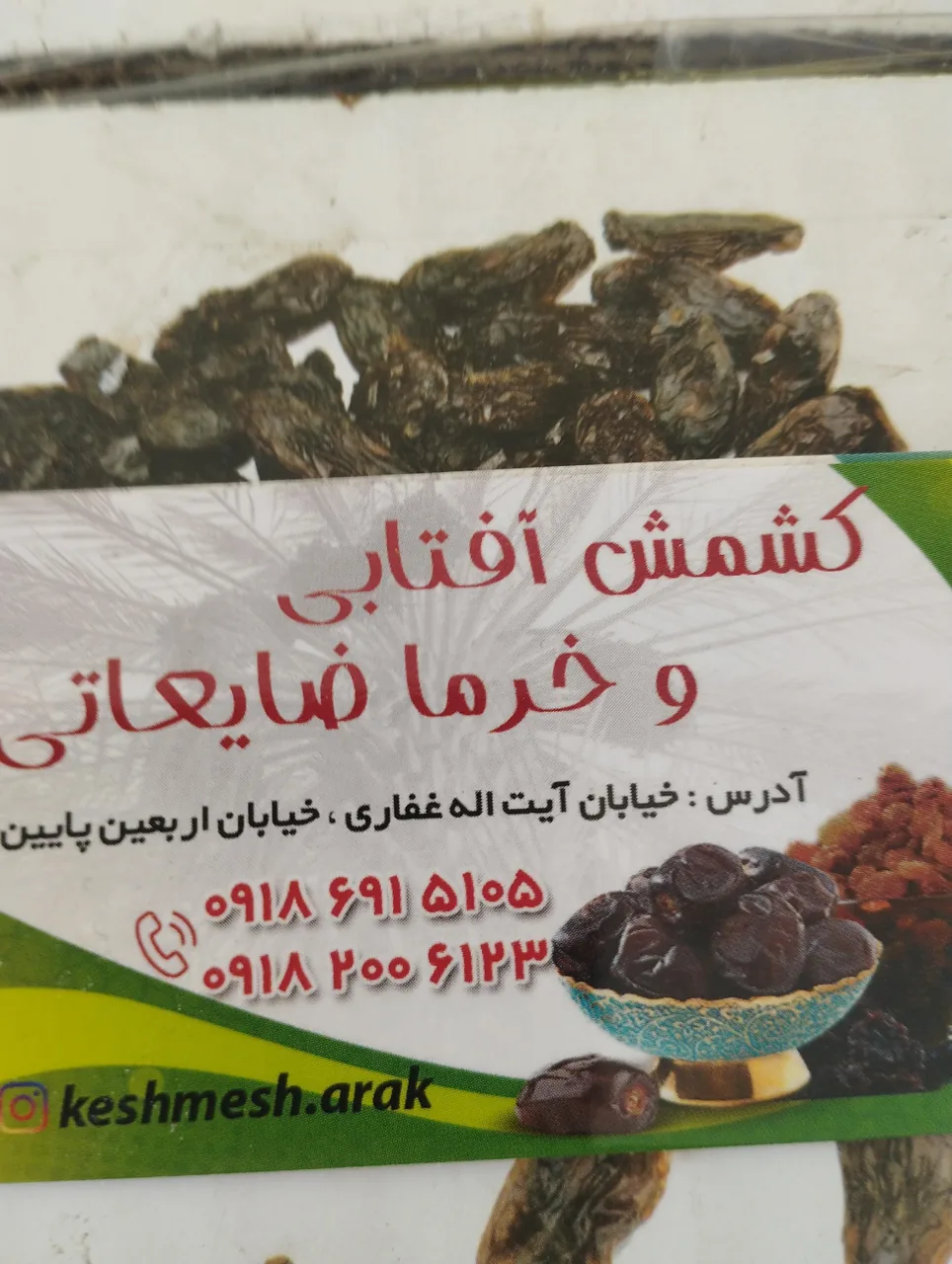 کشمش لک - آجیل و خشکبار در اراک