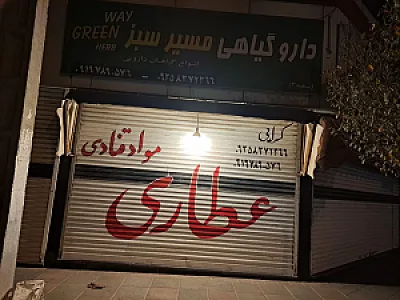 دارو گیاهی مسیر سبز