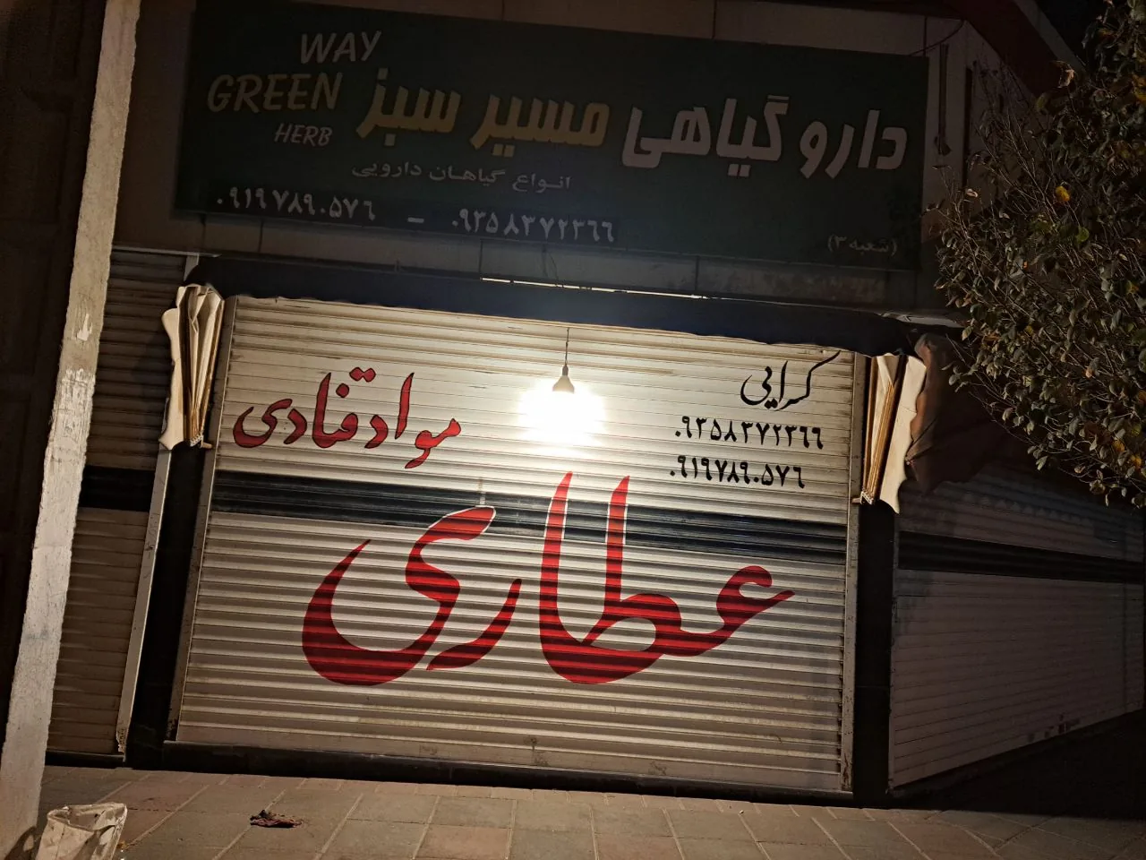 دارو گیاهی مسیر سبز