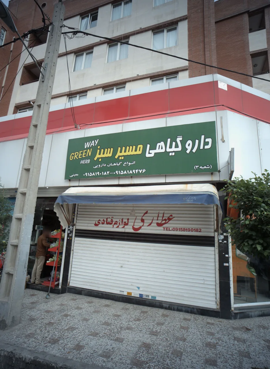 دارو گیاهی مسیر سبز - تصویر 2