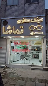 عینک تماشا