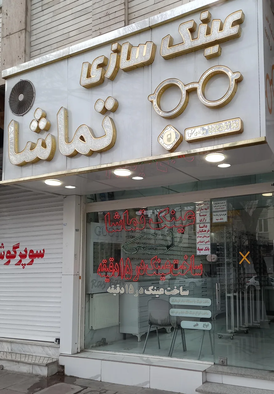 عینک تماشا - تصویر 3