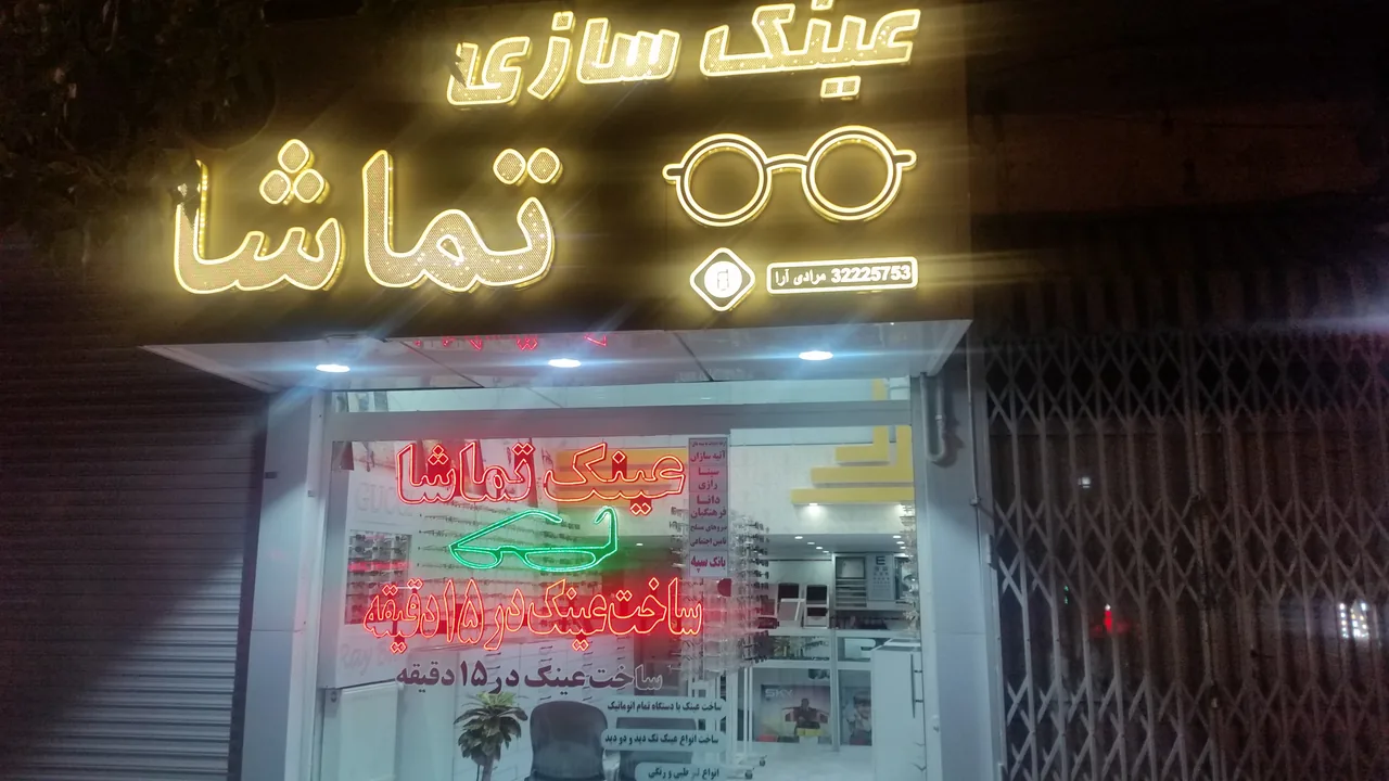 عینک تماشا - تصویر 4