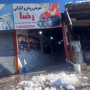 تعویض روغن رضا
