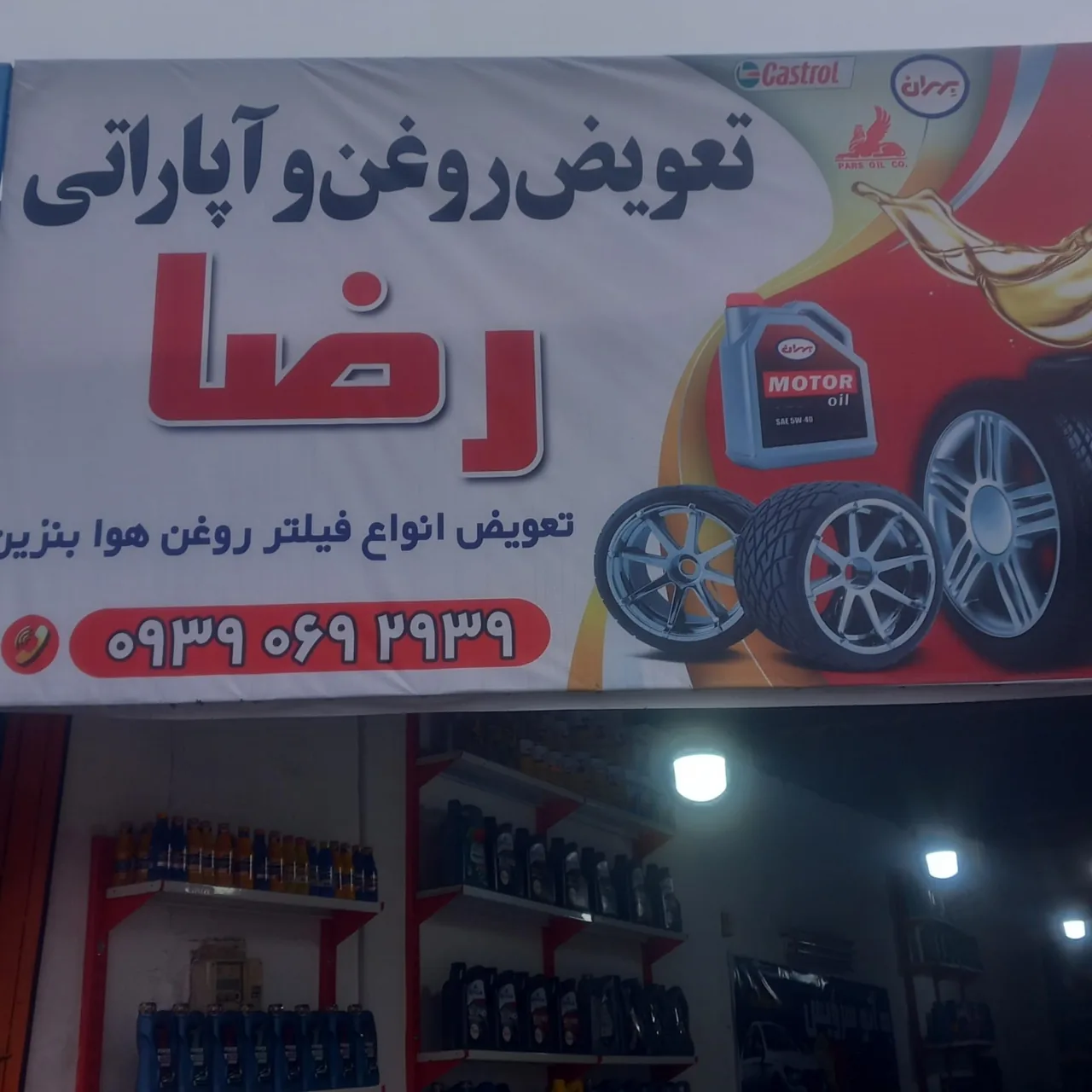 تعویض روغن رضا - تصویر 2