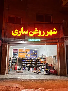 اتو سرویس ساری
