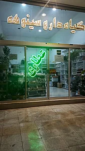 عطاری سینوهه