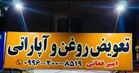 اتو سرویس و آپاراتی فغانی