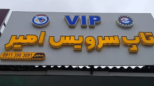 تاپ سرویس امیر