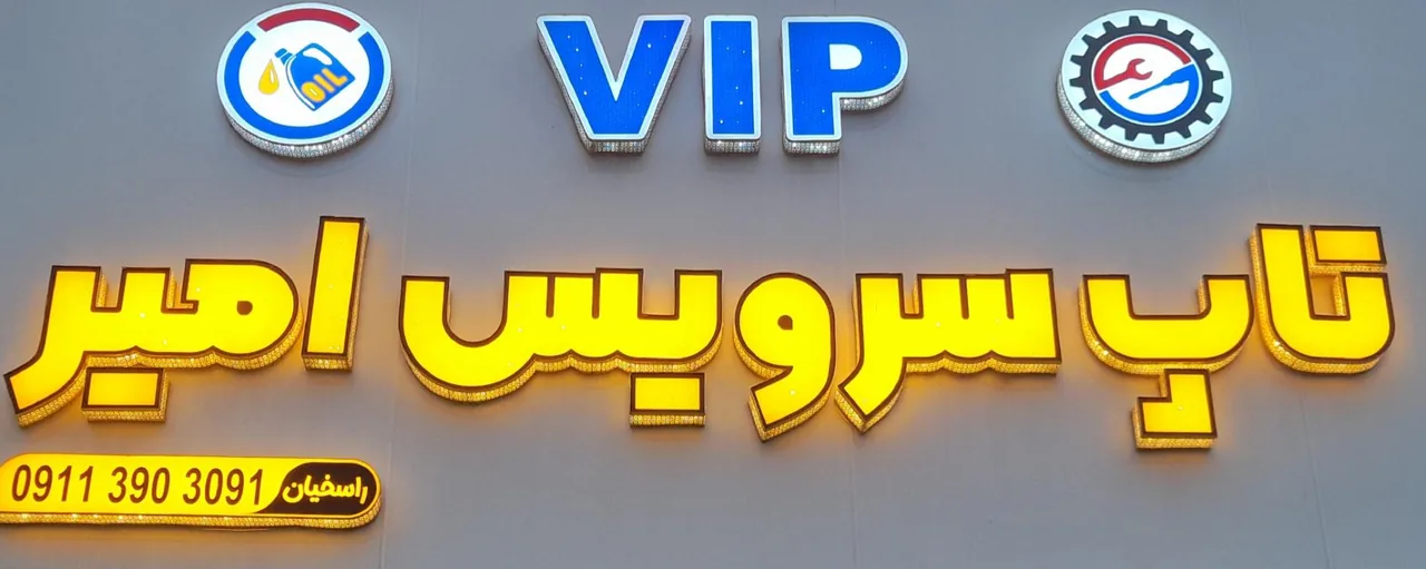 تاپ سرویس امیر - تصویر 2