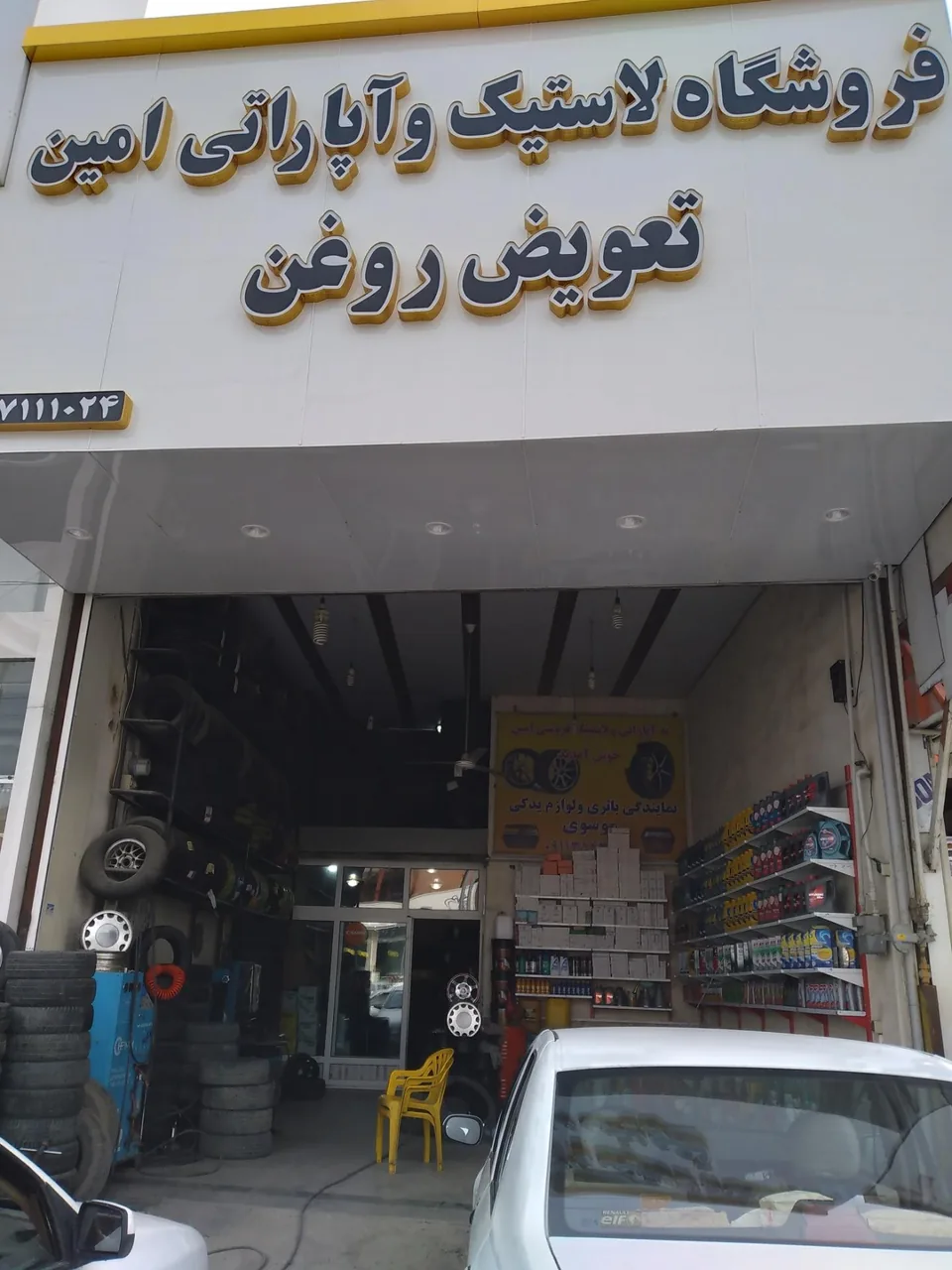 فروشگاه لاستیک و تعویض روغن امین - تصویر 2
