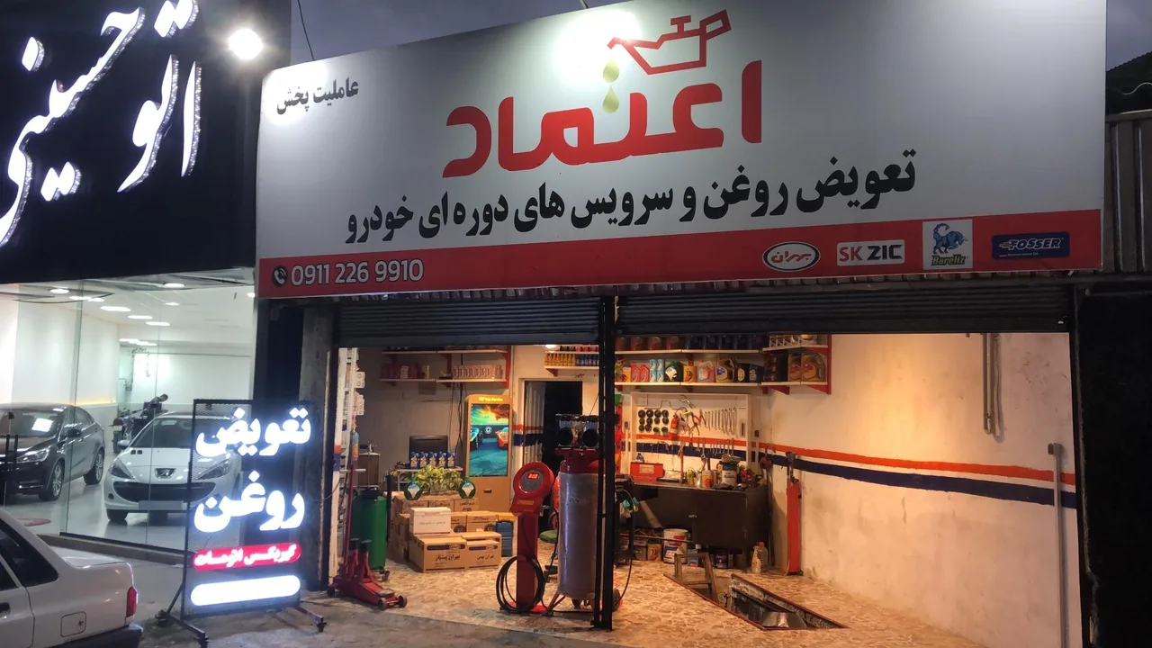 تعویض روغن و پخش روغن اعتماد