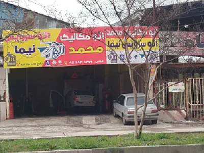 اتو سرویس نیما