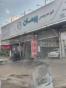 اتوسرویس پیمان