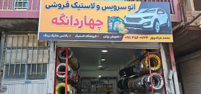 آپاراتی و تعویض روغن چهاردانگه