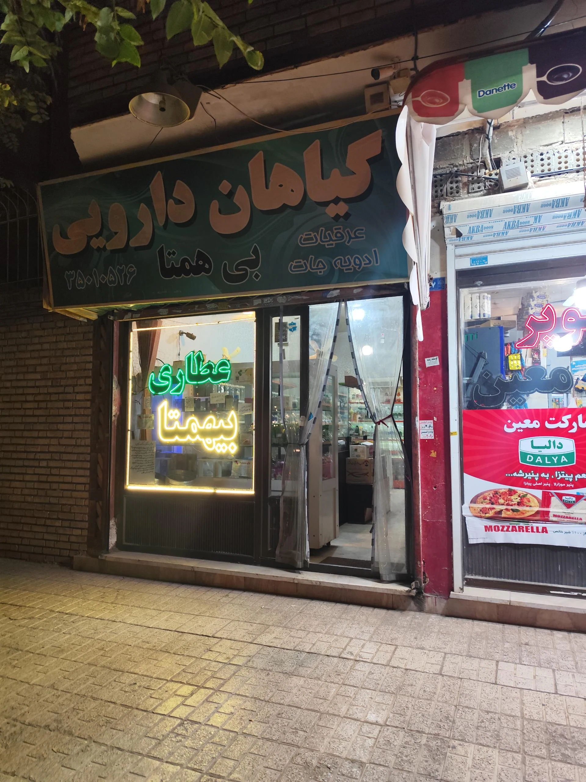 عطاری خاکساری - طب سنتی و عطاری در مشهد
